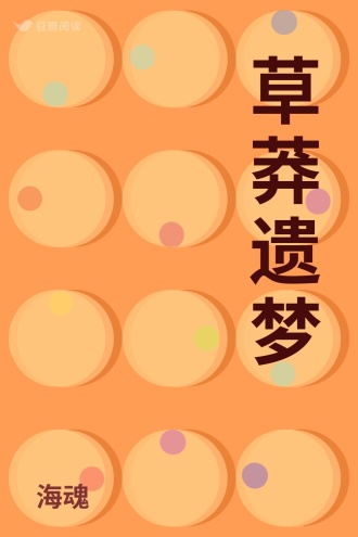 草莽遗梦