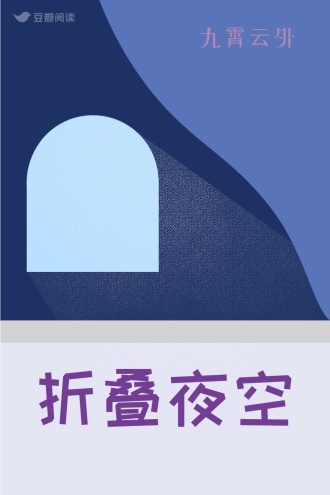 折叠夜空