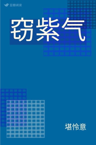 窃紫气