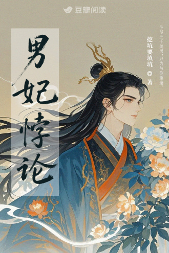 男妃悖论
