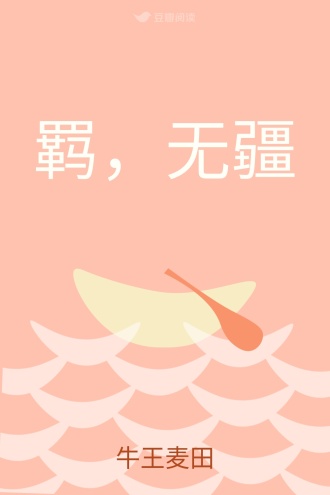 羁，无疆