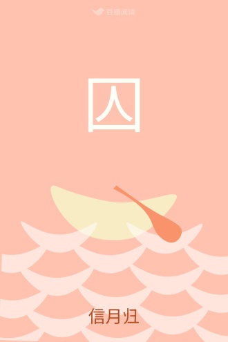 囚