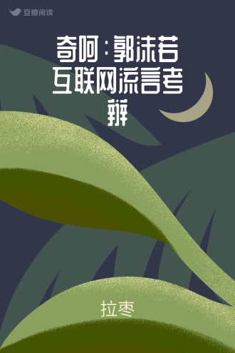 奇呵：郭沫若互联网流言考辩