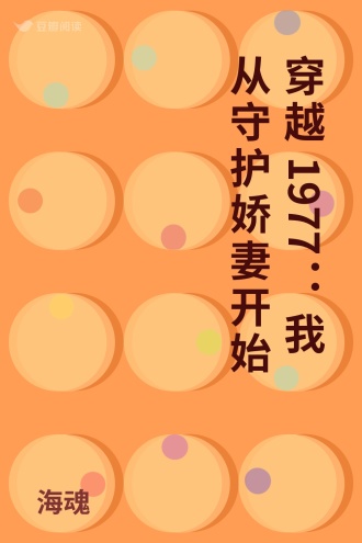 穿越1977：我从守护娇妻开始