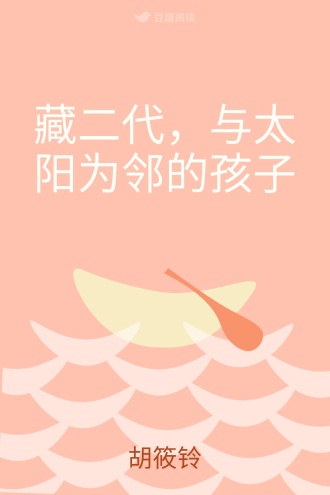 藏二代，与太阳为邻的孩子
