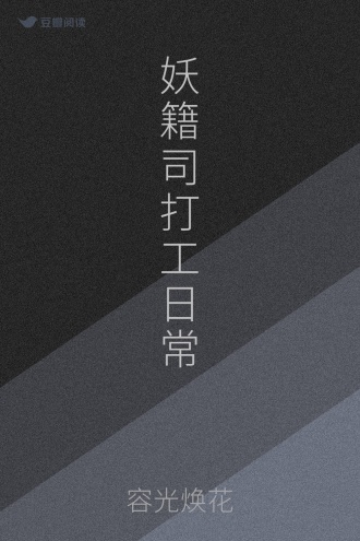 妖籍司打工日常