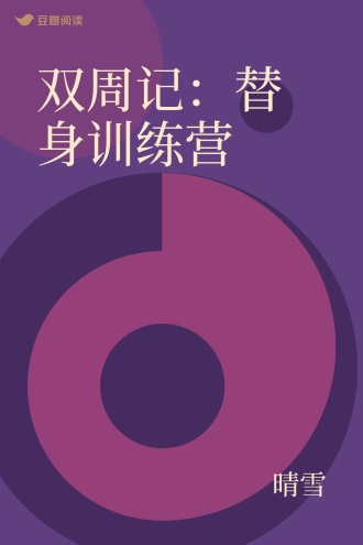 双周记：替身训练营