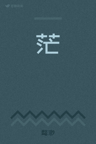 茫
