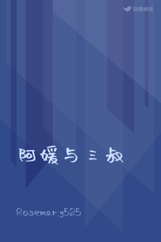 阿媛与三叔