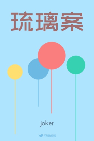 琉璃案