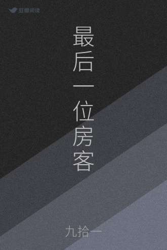 最后一位房客