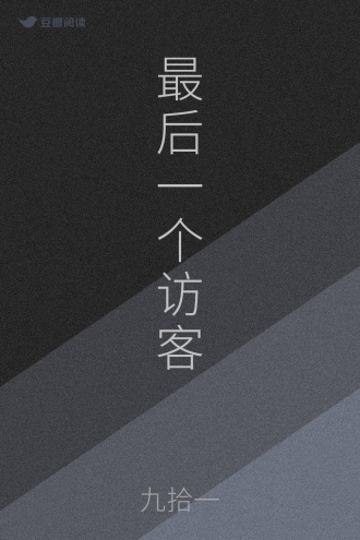 最后一个访客