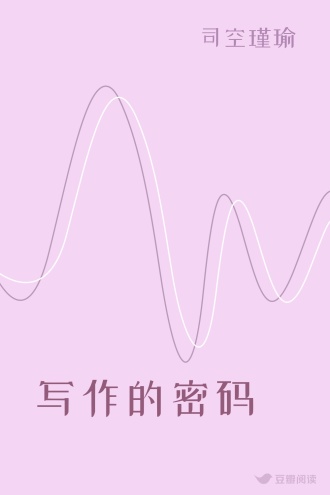 写作的密码