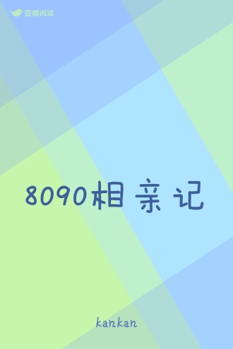 8090相亲记