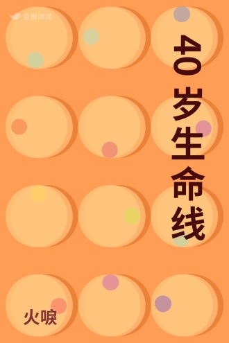 40岁生命线