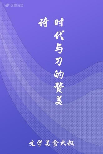 时代与刀的赞美诗