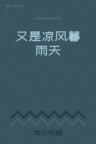 又是凉风暮雨天