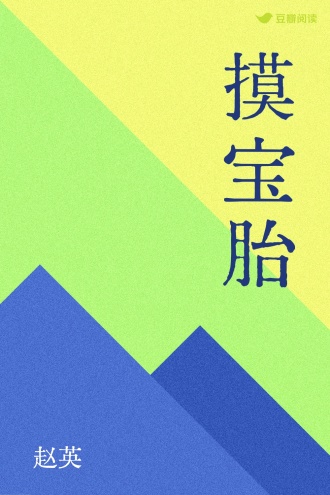 摸宝胎