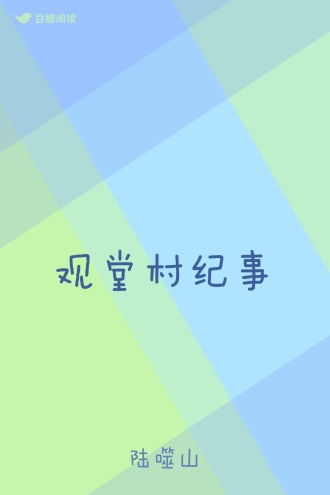 观堂村纪事