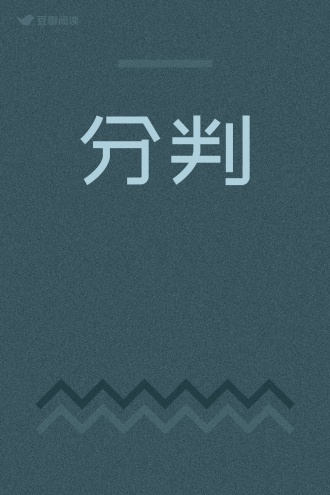 分判
