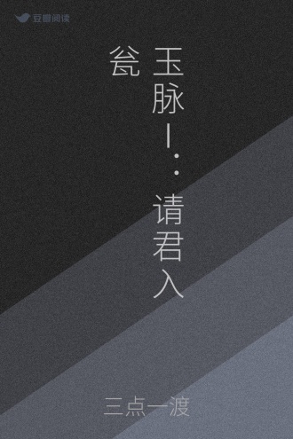 玉脉Ⅰ：请君入瓮