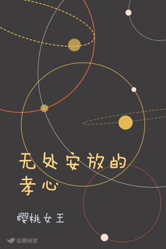 无处安放的孝心