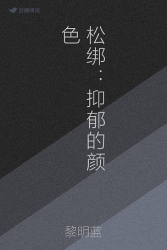 松绑：抑郁的颜色