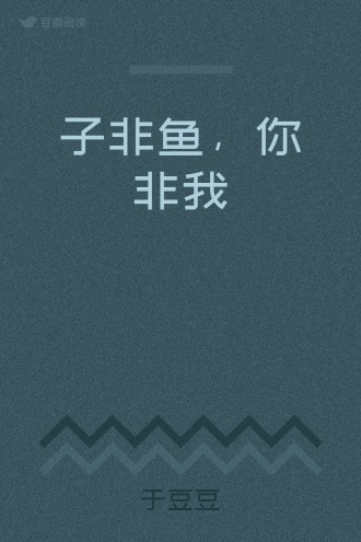子非鱼，你非我