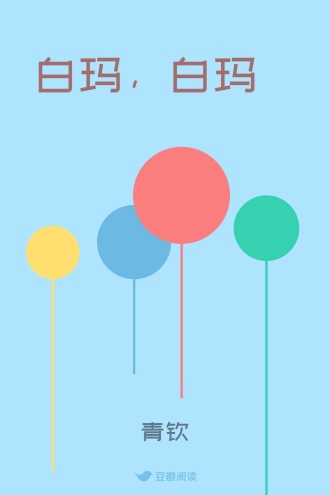 白玛，白玛