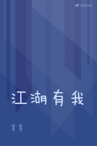 江湖有我