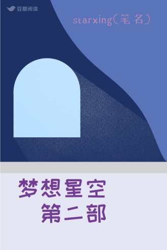 梦想星空（第二部）