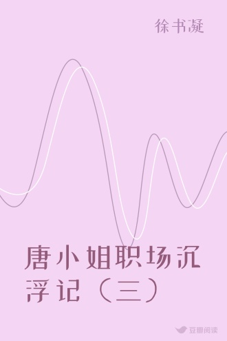 唐小姐职场沉浮记（三）