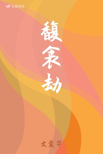 馥衾劫