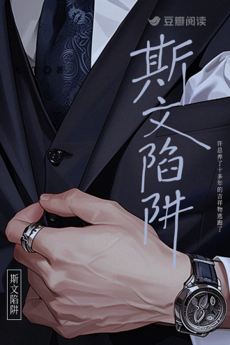 斯文陷阱