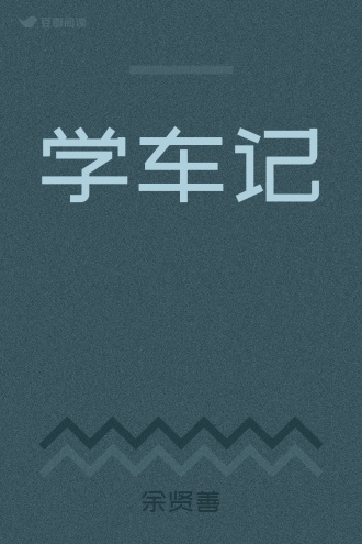 学车记
