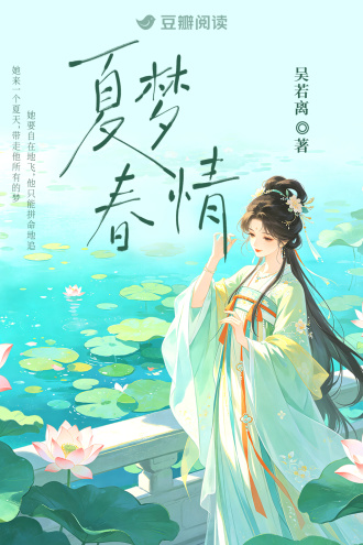 夏梦春情
