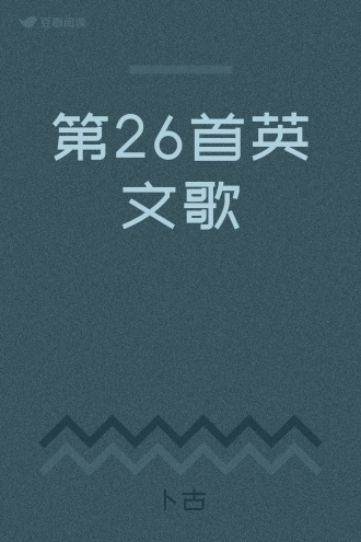 第26首英文歌