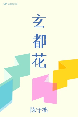 玄都花