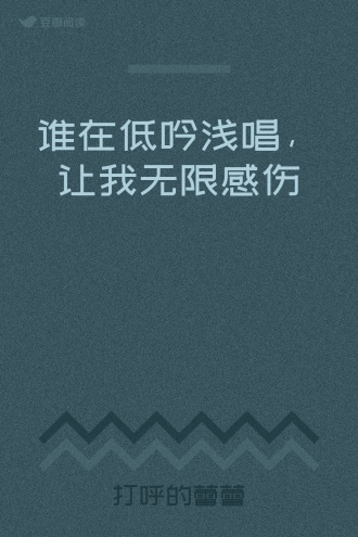 谁在低吟浅唱，让我无限感伤