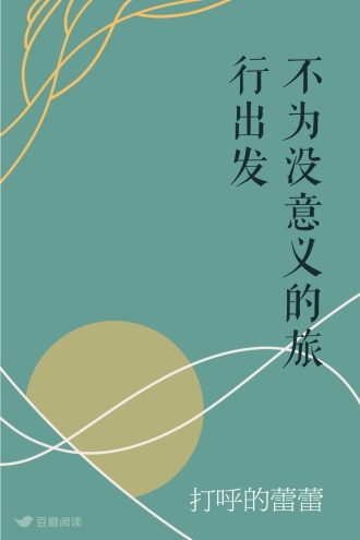 不为没意义的旅行出发