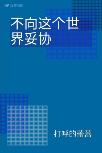 不向这个世界妥协