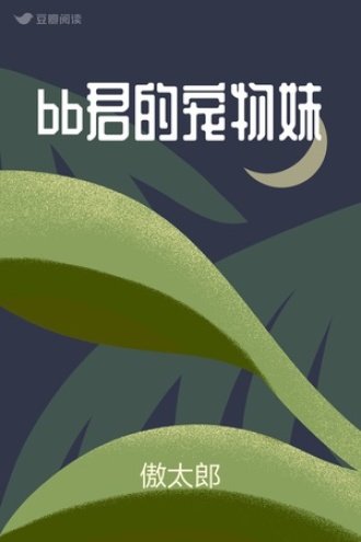 bb君的宠物妹
