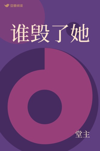 谁毁了她