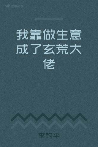 我靠做生意成了玄荒大佬
