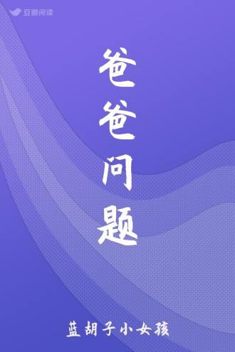爸爸问题