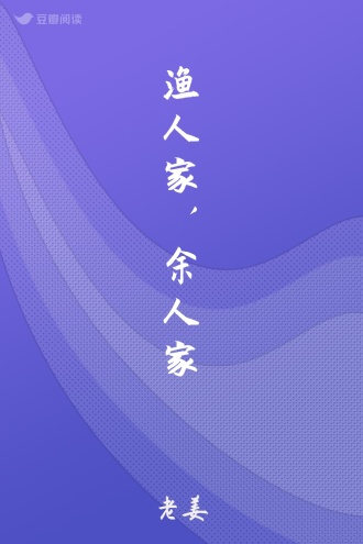 渔人家，余人家