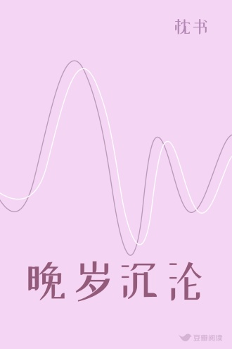 晚岁沉沦