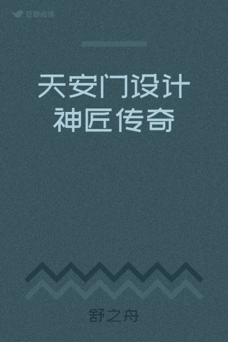 天安门设计神匠传奇