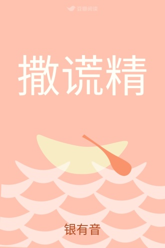 撒谎精