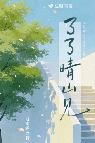 了了晴山见